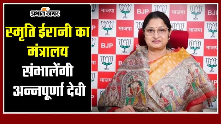 Jharkhand : स्मृति ईरानी का मंत्रालय संभालेंगी झारखंड की अन्नपूर्णा देवी