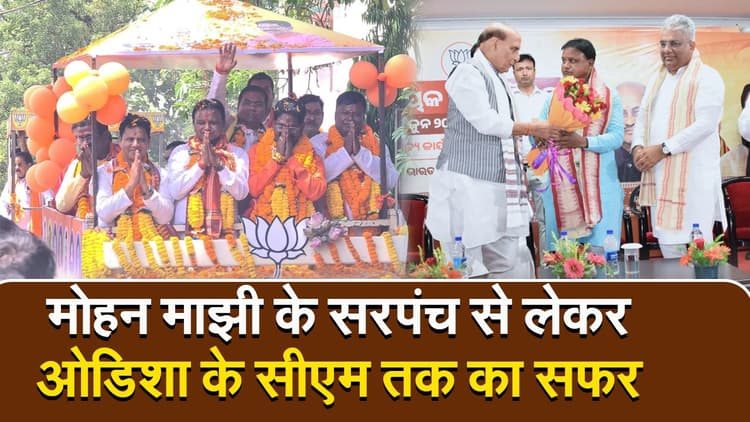 कौन है मोहन माझी, जानिए सरपंच से लेकर ओडिशा के मुख्यमंत्री तक कैसे तय किया सफर