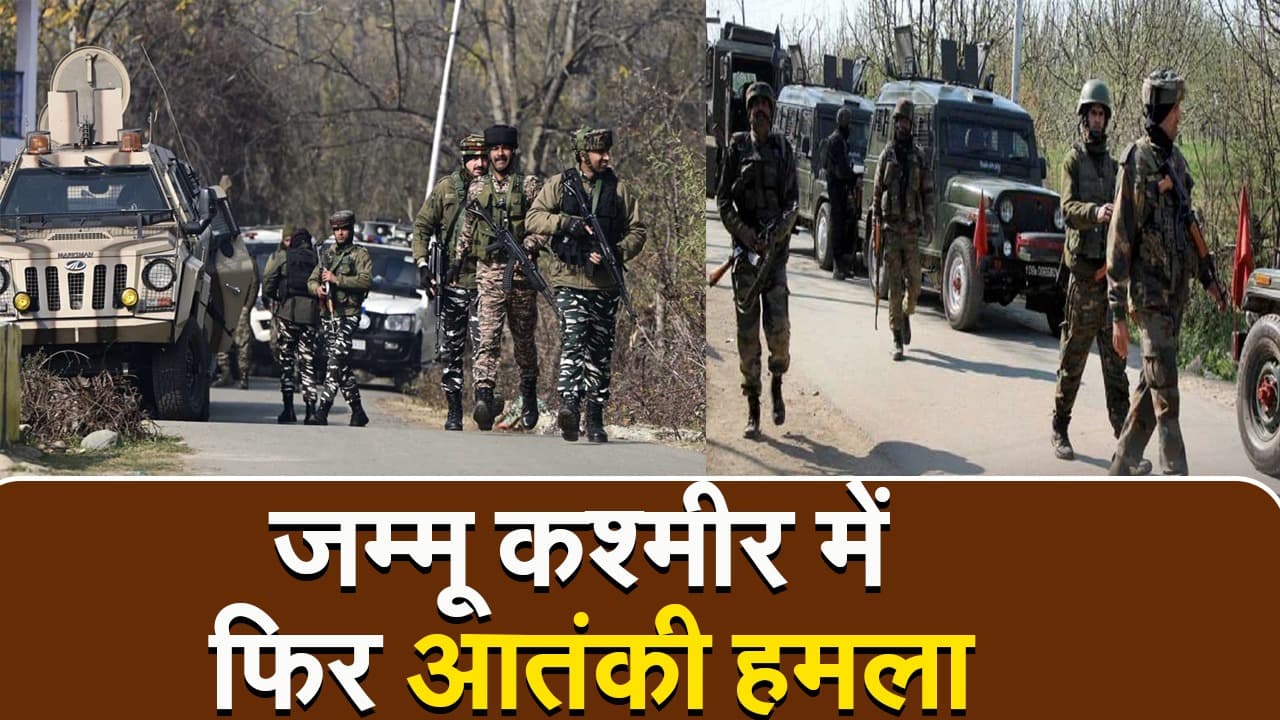 जम्मू-कश्मीर में फिर आतंकी हमला, एक आतंकी ढेर- पांच जवान घायल