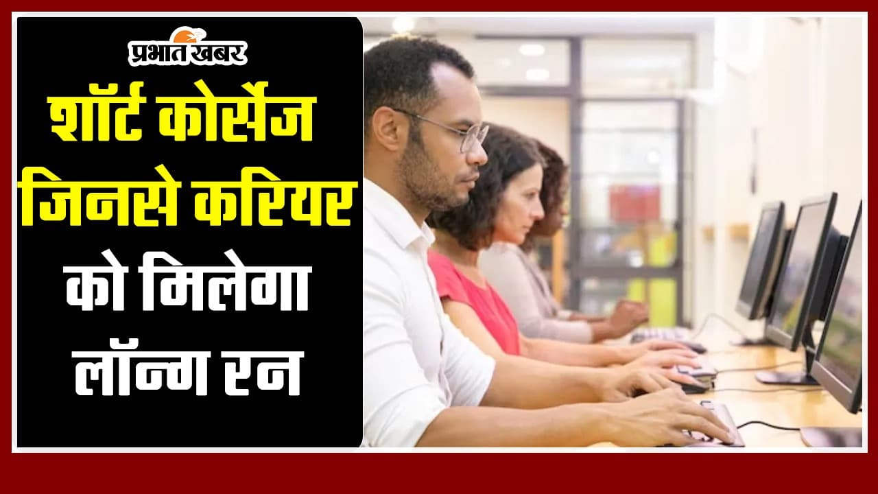 short term courses: ट्रेंड में है ये शॉर्ट टर्म कोर्सेज, जानें क्यों है जरुरी