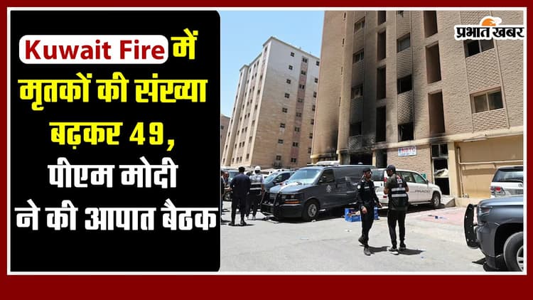 Kuwait Fire में मृतकों की संख्या बढ़कर 49, पीएम मोदी ने की आपात बैठक