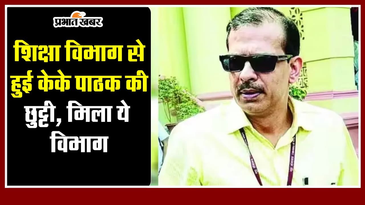 Bihar : शिक्षा विभाग से हुई केके पाठक की छुट्टी, मिला ये विभाग