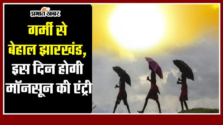 Weather : गर्मी से बेहाल झारखंड, इस दिन होगी मॉनसून की एंट्री