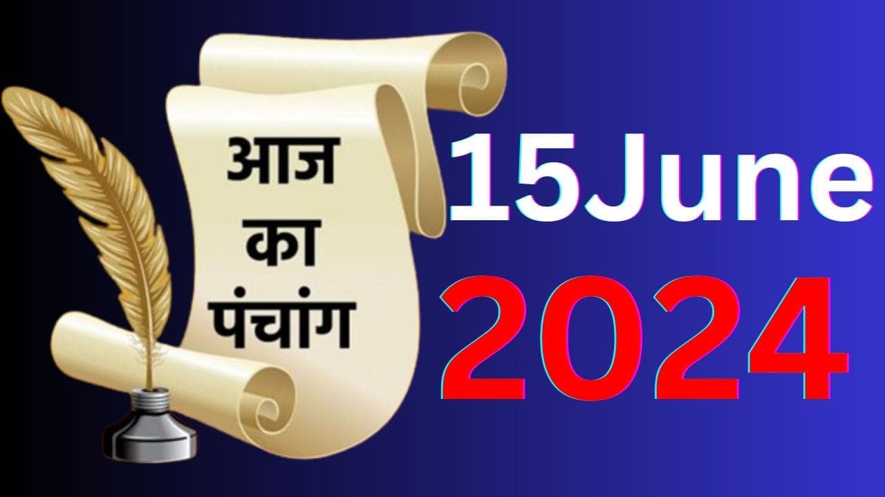 Aaj Ka Panchang 15 June 2024: ज्येष्ठ शुक्ल पक्ष नवमी उपरांत दशमी तिथि, जानें पंचांग में शुभ अशुभ समय