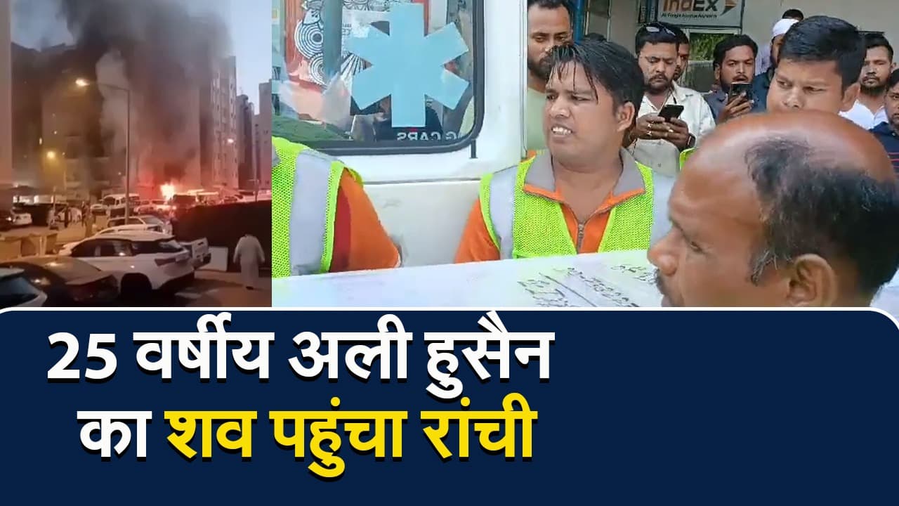 Ranchi News: अली हुसैन का शव पहुंचा रांची, डोरंडा कब्रिस्तान में होंगे सुपुर्द-ए-खाक