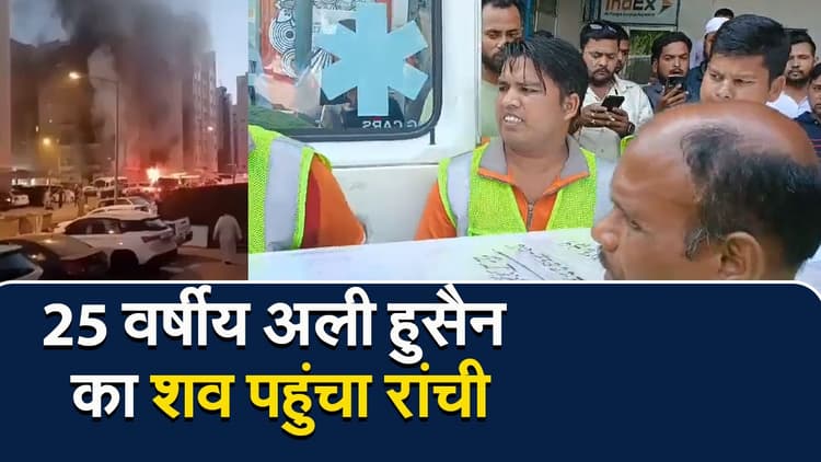 Ranchi News: अली हुसैन का शव पहुंचा रांची, डोरंडा कब्रिस्तान में होंगे सुपुर्द-ए-खाक