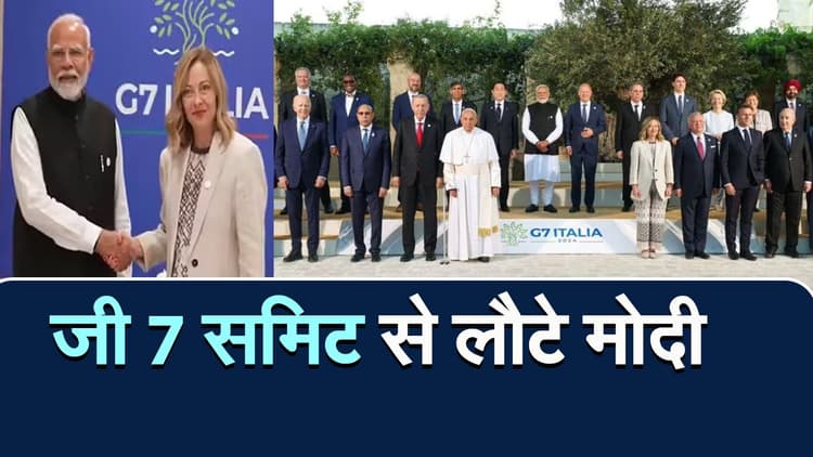 PM Modi Italy visit: जी7 समिट में छाए रहे मोदी, ये रहीं 5 मुख्य बातें