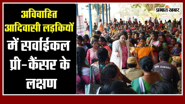Cancer free Jharkhand: अविवाहित आदिवासी लड़कियों में प्री सर्वाइकल कैंसर के लक्षण चिंता का विषय