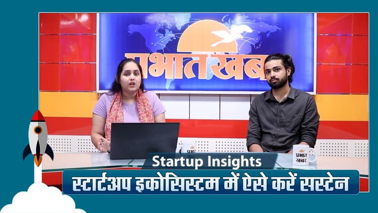 Startup Insights: स्टार्टअप इकोसिस्टम के लिए है ये जरुरी