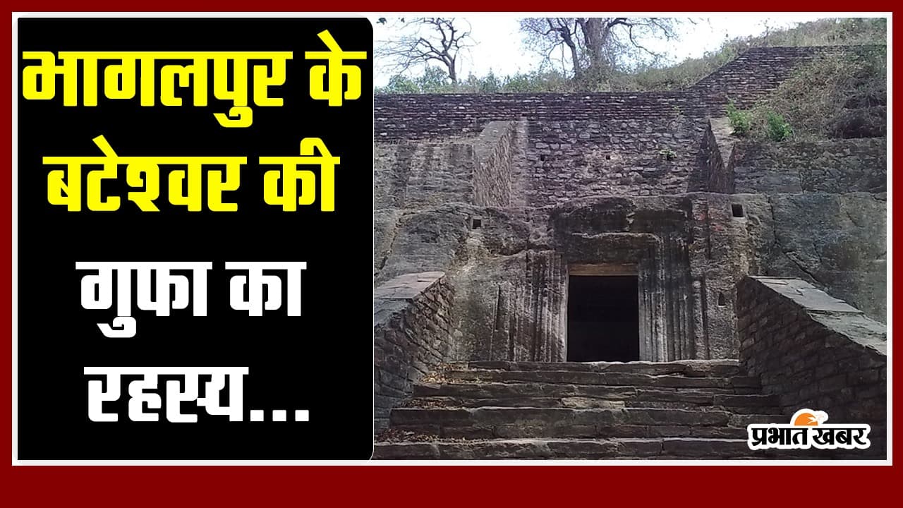 VIDEO: भागलपुर के बटेश्वर की रहस्यमयी गुफा, बिहार में घूमने की जगह खोज रहे हैं तो यहां जरूर जाइए..