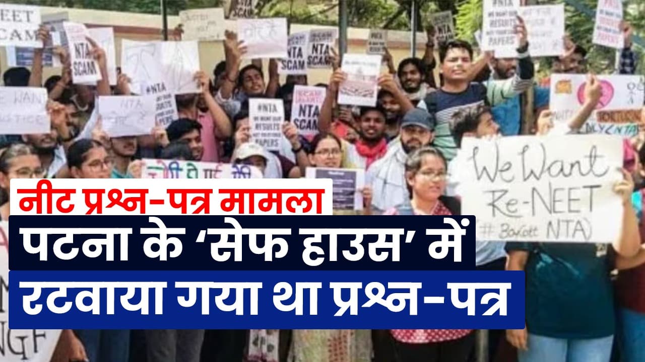 VIDEO: पटना में एग्जाम से पहले रटवाया गया था नीट का पेपर? बिहार के इंजीनियर ने भी अपनी भूमिका को कबूला...