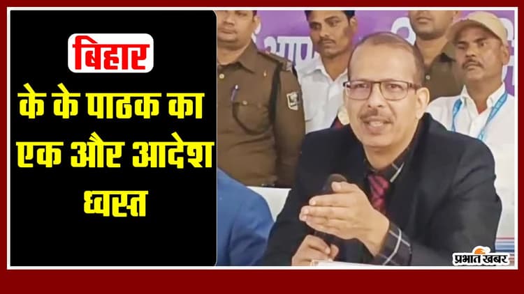 VIDEO: स्कूलों के लिए के के पाठक का एक और आदेश ध्वस्त, नए अफसर ने अब जारी किया है ये फरमान...