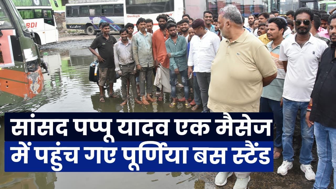 VIDEO: सांसद पप्पू यादव फोन पर एक मैसेज पढ़कर पहुंच गए पूर्णिया बस स्टैंड, जानिए फिर क्या हुआ..