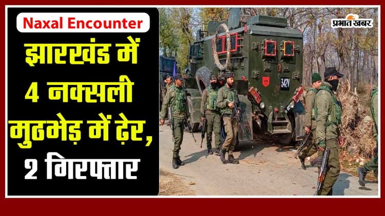 Naxal Encounter: झारखंड में 4 नक्सली मुठभेड़ में ढ़ेर, 2 गिरफ्तार