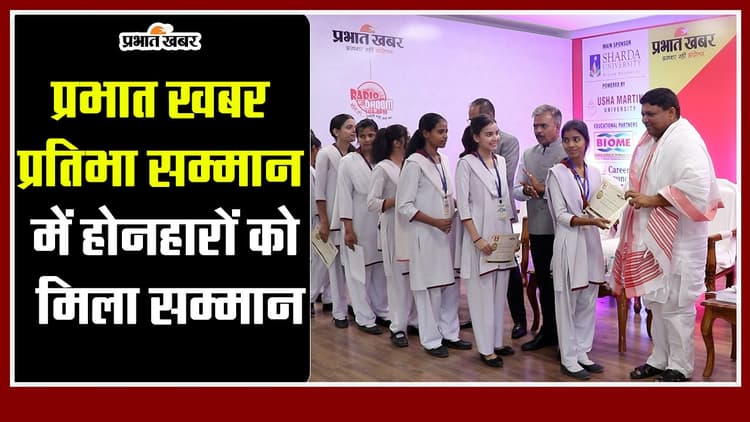प्रतिभा सम्मान :जिन होनहारों ने बढ़ाया झारखंड का मान, प्रभात खबर ने उन प्रतिभाओं को दिया सम्मान