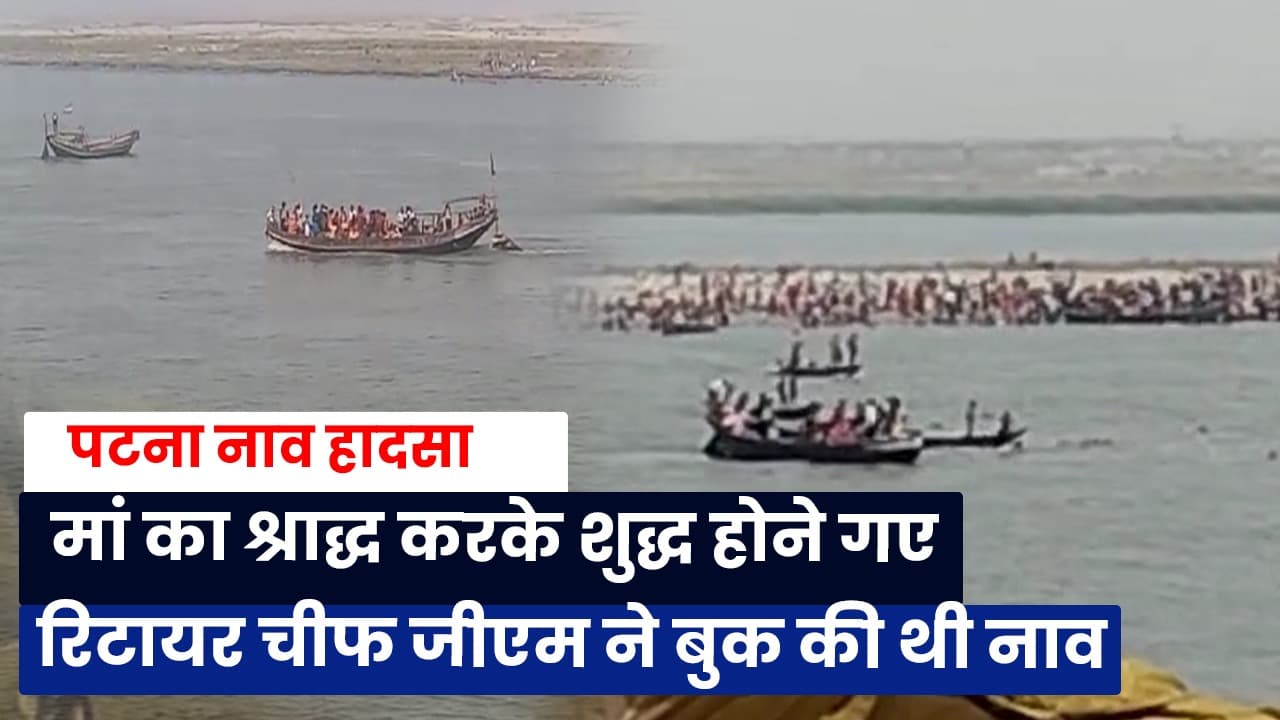 पटना नाव हादसा: NHAI के पूर्व अफसर ने बुक की थी नाव, मां का श्राद्ध करने के बाद गए थे शुद्ध होने
