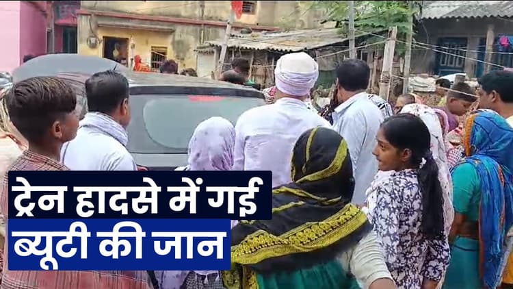 Train Accident : दूसरी ट्रेन पकड़ने स्टेशन पहुंची थी ब्यूटी, काल ने कंचनजंघा एक्सप्रेस पर बिठाया