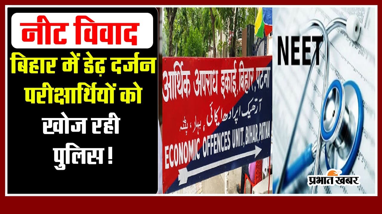 VIDEO: नीट पेपर विवाद में कई परीक्षार्थी बिहार पुलिस के रडार पर, डेढ़ दर्जन संदिग्धों की तलाशी जारी