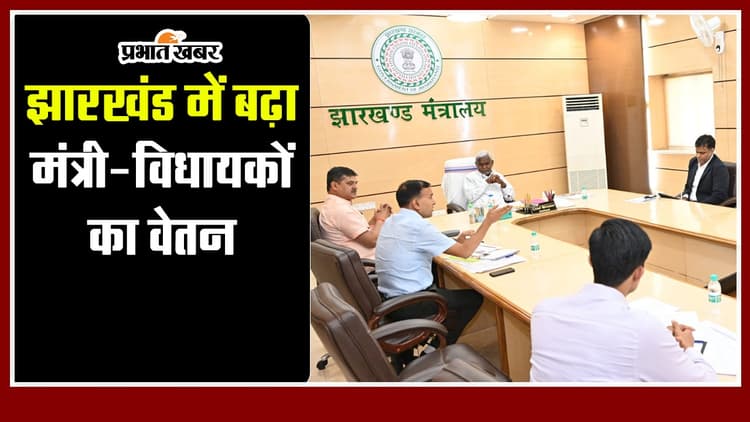 झारखंड में बढ़ा मंत्री-विधायकों का वेतन