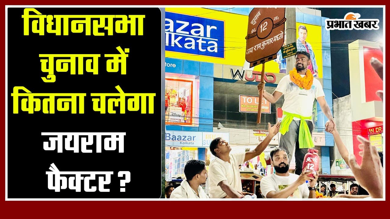 Jharkhand : विधानसभा चुनाव में कितना चलेगा “जयराम” फैक्टर?