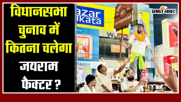 Jharkhand : विधानसभा चुनाव में कितना चलेगा "जयराम" फैक्टर?