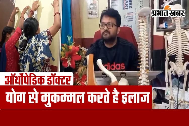 International Yoga Day: योग से होता है कई रोगों का इलाज, जानें इस ऑर्थोपेडिक डॉक्टर का ट्रीटमेंट प्रोटोकॉल