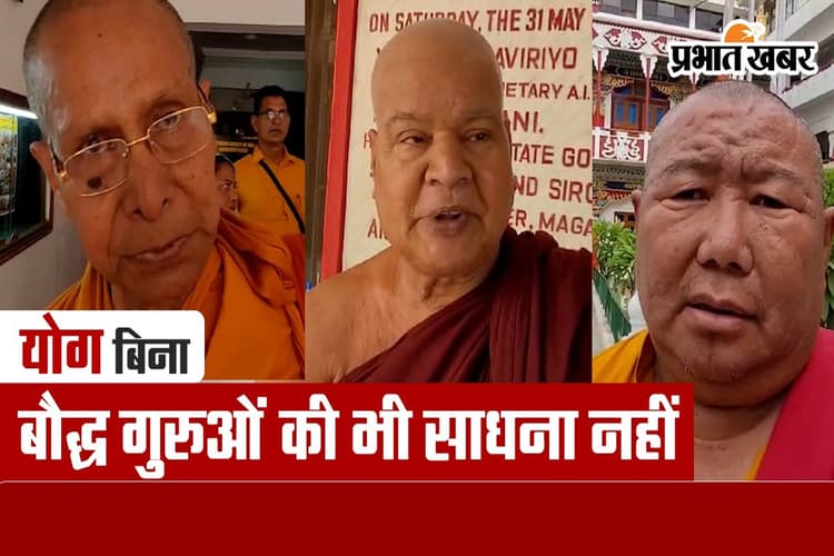 International Yoga Day: योग पर क्यों निहाल हैं बोधगया के बौद्ध धर्मगुरु