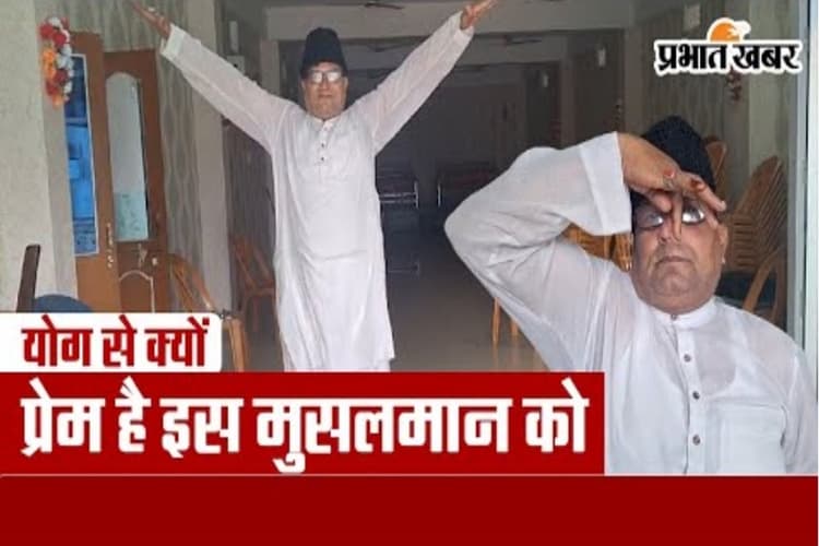 International Yoga Day: फज्र की नमाज के बाद हर दिन योग करते हैं मधेपुरा के शौकत अली, जानें खास कारण