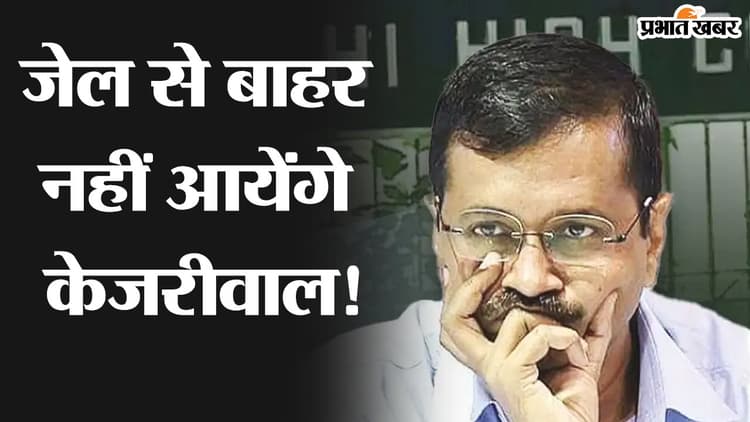 केजरीवाल को HC से बड़ा झटका, मिली जमानत पर लगा स्टे