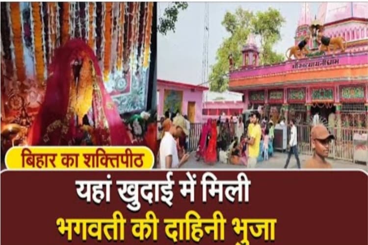 Bihar: खुदाई में मिली थी सती की दाहिनी भुजा, 350 साल पहले बना कात्याय़नी शक्ति पीठ