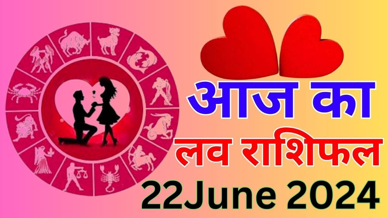 Aaj Ka Love Rashifal 22 June 2024: आज इन राशि वालों की लव लाइफ में बढ़ेगी तकलीफें, जानें सभी 12 राशियों का हाल