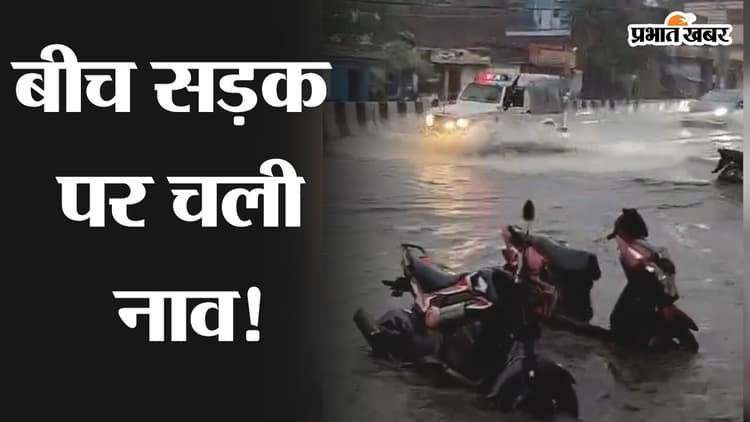 Jharkhand : सड़क बनी नदी, इसी से होकर गुजरा सीएम चंपाई सोरेन का काफिला