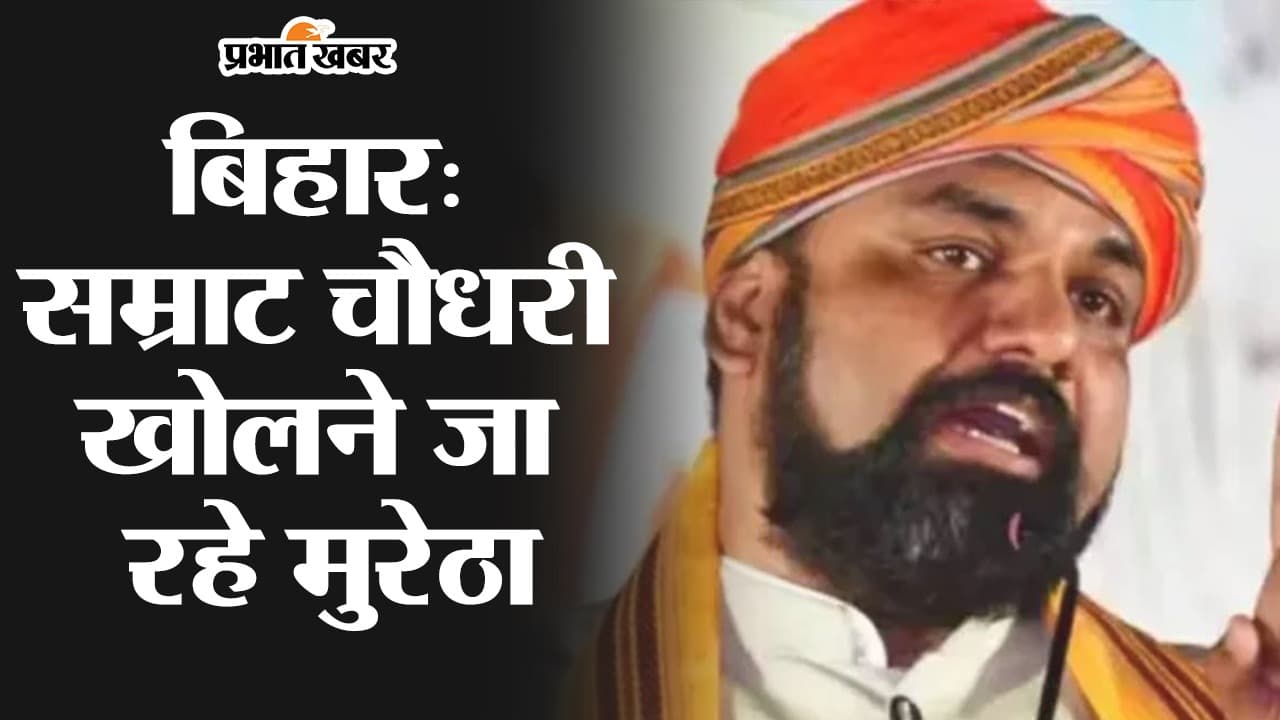 VIDEO: अब मुरेठा में नहीं दिखेंगे सम्राट चौधरी,  अयोध्या राम मंदिर में तोड़ेंगे अपना सियासी संकल्प