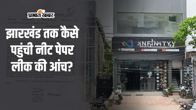 NEET UG 2024 : झारखंड तक कैसे पहुंची नीट पेपर लीक की आंच?