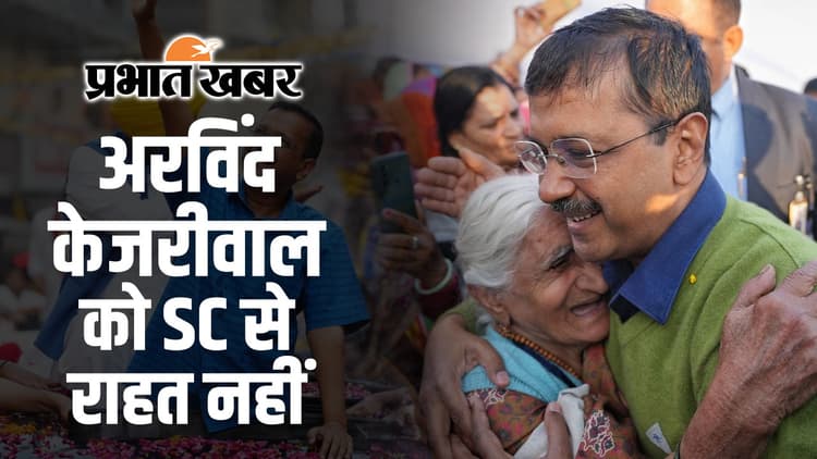 Delhi : केजरीवाल को नहीं मिली बेल, जानिए कोर्ट ने क्या कहा