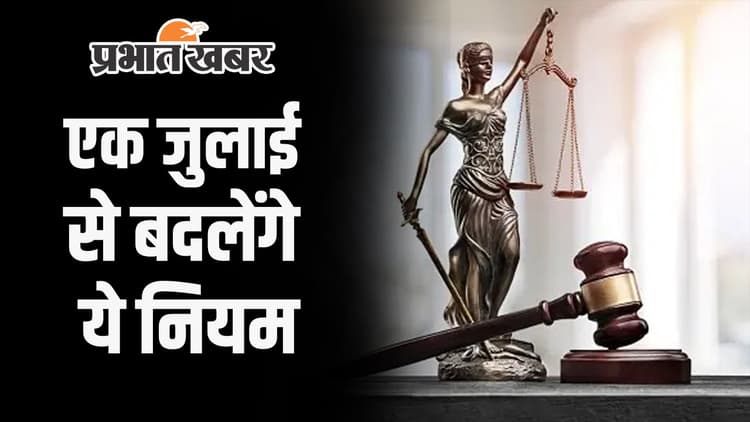 New Criminal Law: एक जुलाई से बदलेंगे नियम, ये तीन नए क्रिमिनल लॉ होंगे लागू