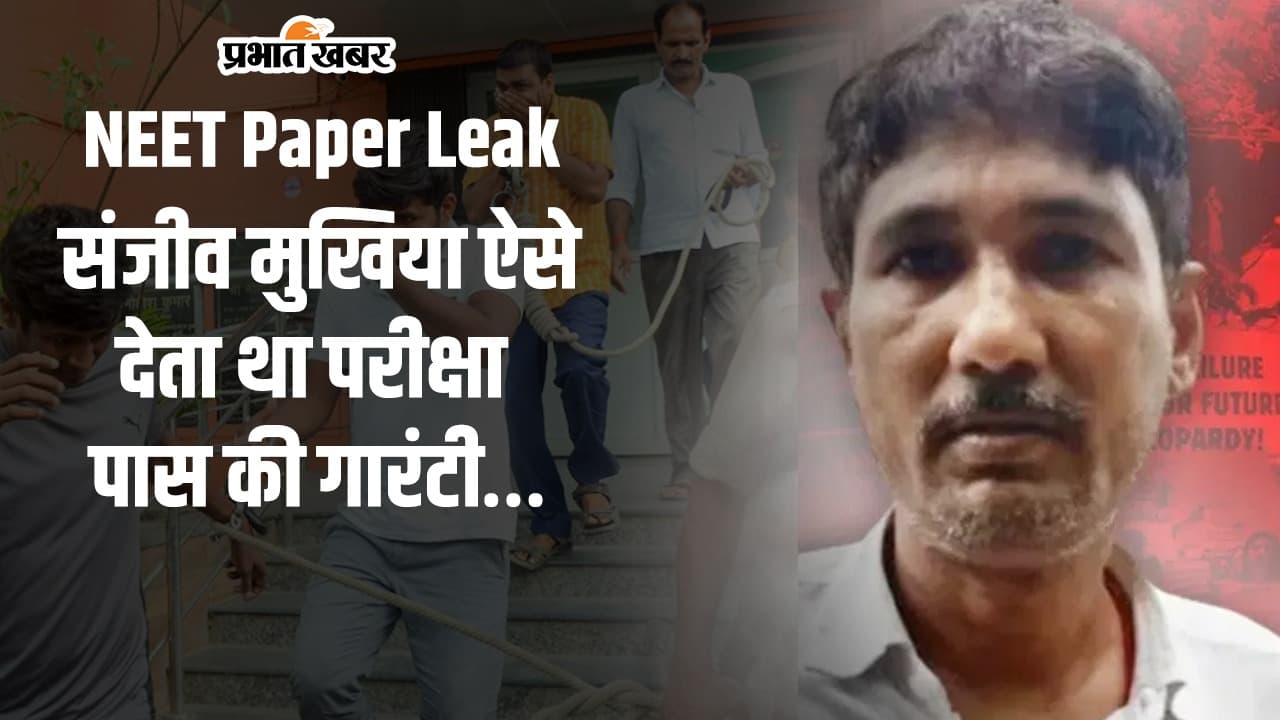 NEET Paper Leak: संजीव मुखिया देता था परीक्षा की गारंटी