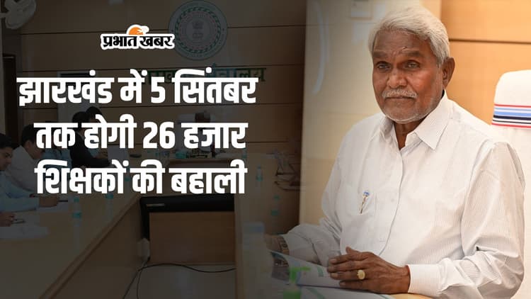 Jharkhand : सीएम चंपाई सोरेन ने दिया 5 सितंबर तक 26 हजार शिक्षकों की भर्ती का निर्देश