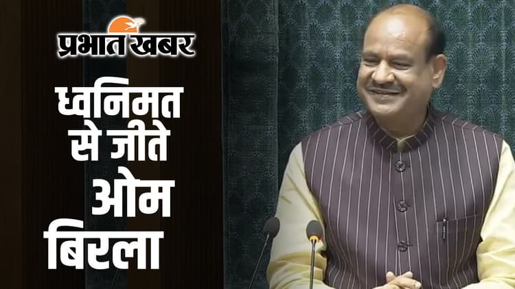 Lok Sabha Speaker : ध्वनिमत से जीते ओम बिरला, स्पीकर बन रचा ये इतिहास
