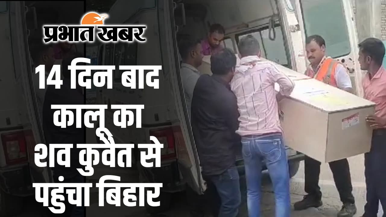 कुवैत अग्निकांड में जान गंवाने वाले कालू खान का शव 14 दिन बाद पहुंचा दरभंगा, अगले महीने थी शादी