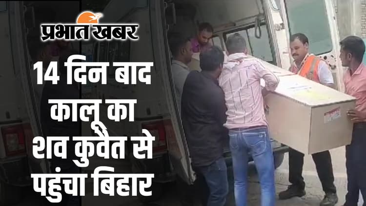 कुवैत अग्निकांड में जान गंवाने वाले कालू खान का शव 14 दिन बाद पहुंचा दरभंगा, अगले महीने थी शादी