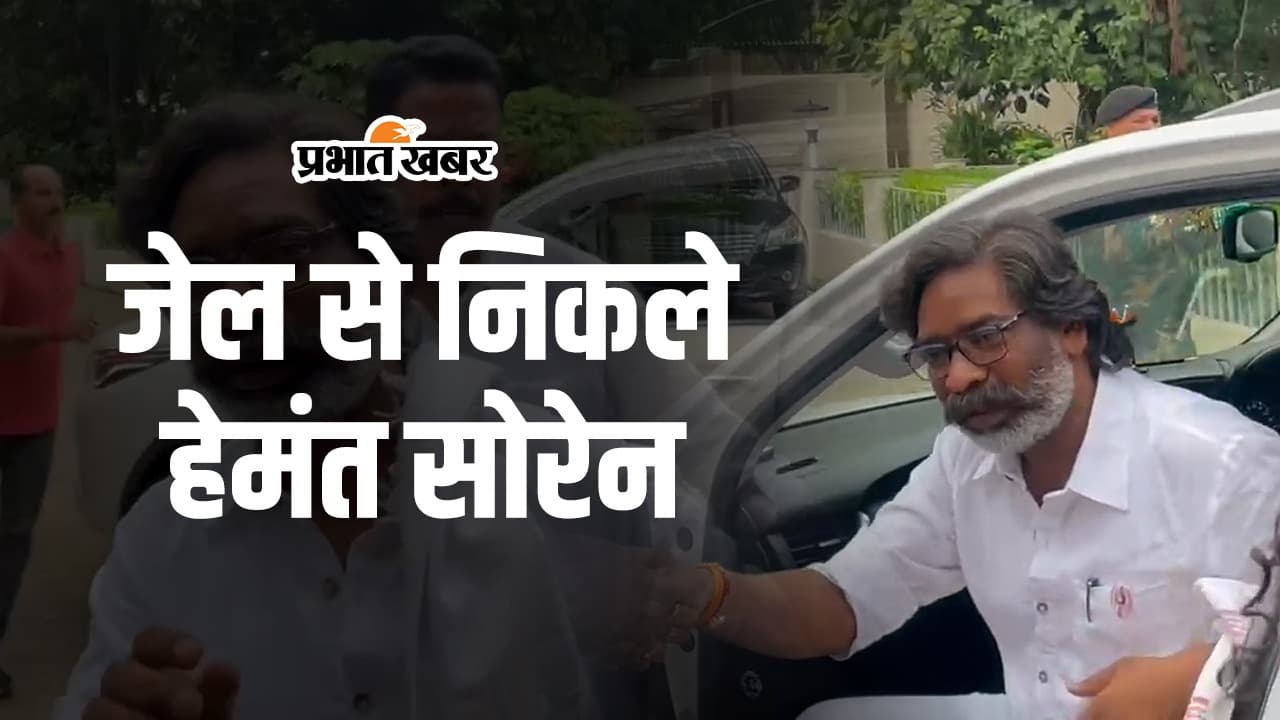 Hemant Soren Bail: हेमंत सोरेन के जेल से बाहर आने का 15 सेकेंड का एक्सक्लूसिव वीडियो