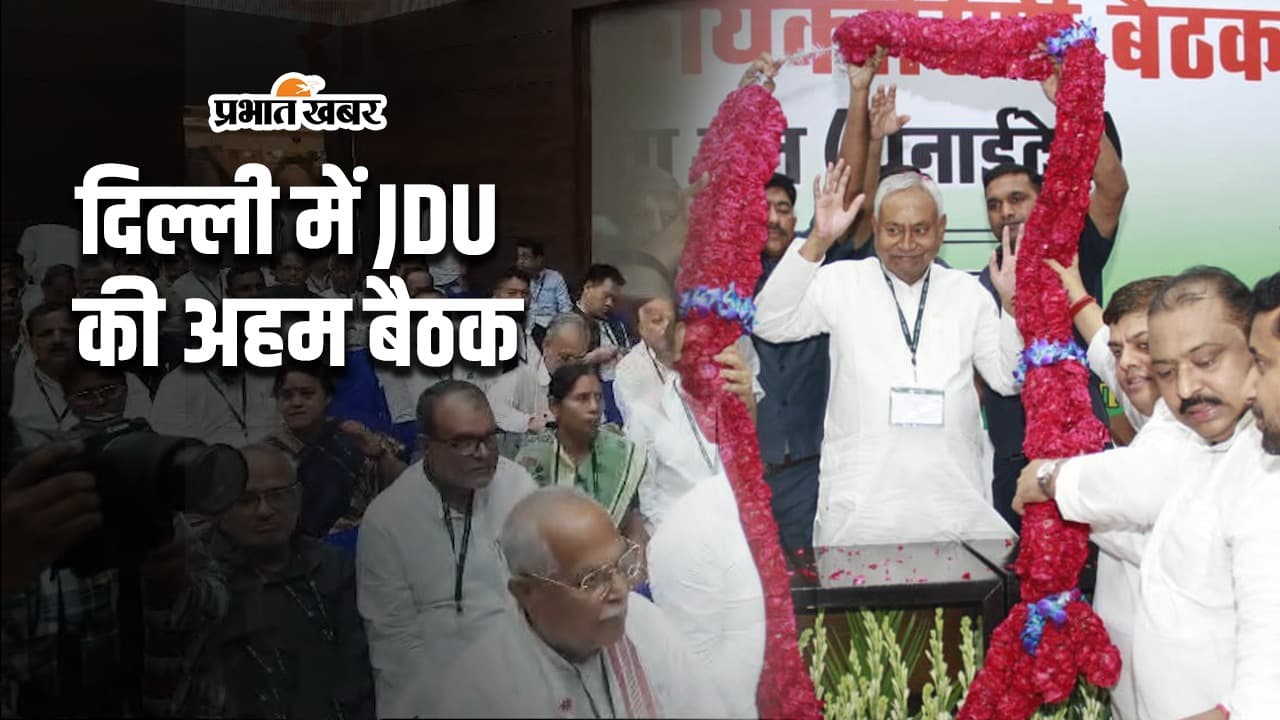 जदयू झारखंड चुनाव में भी ठोकेगी ताल, दिल्ली की बैठक में जानिए पार्टी ने और क्या कुछ तय किया...