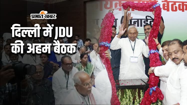 जदयू झारखंड चुनाव में भी ठोकेगी ताल, दिल्ली की बैठक में जानिए पार्टी ने और क्या कुछ तय किया...