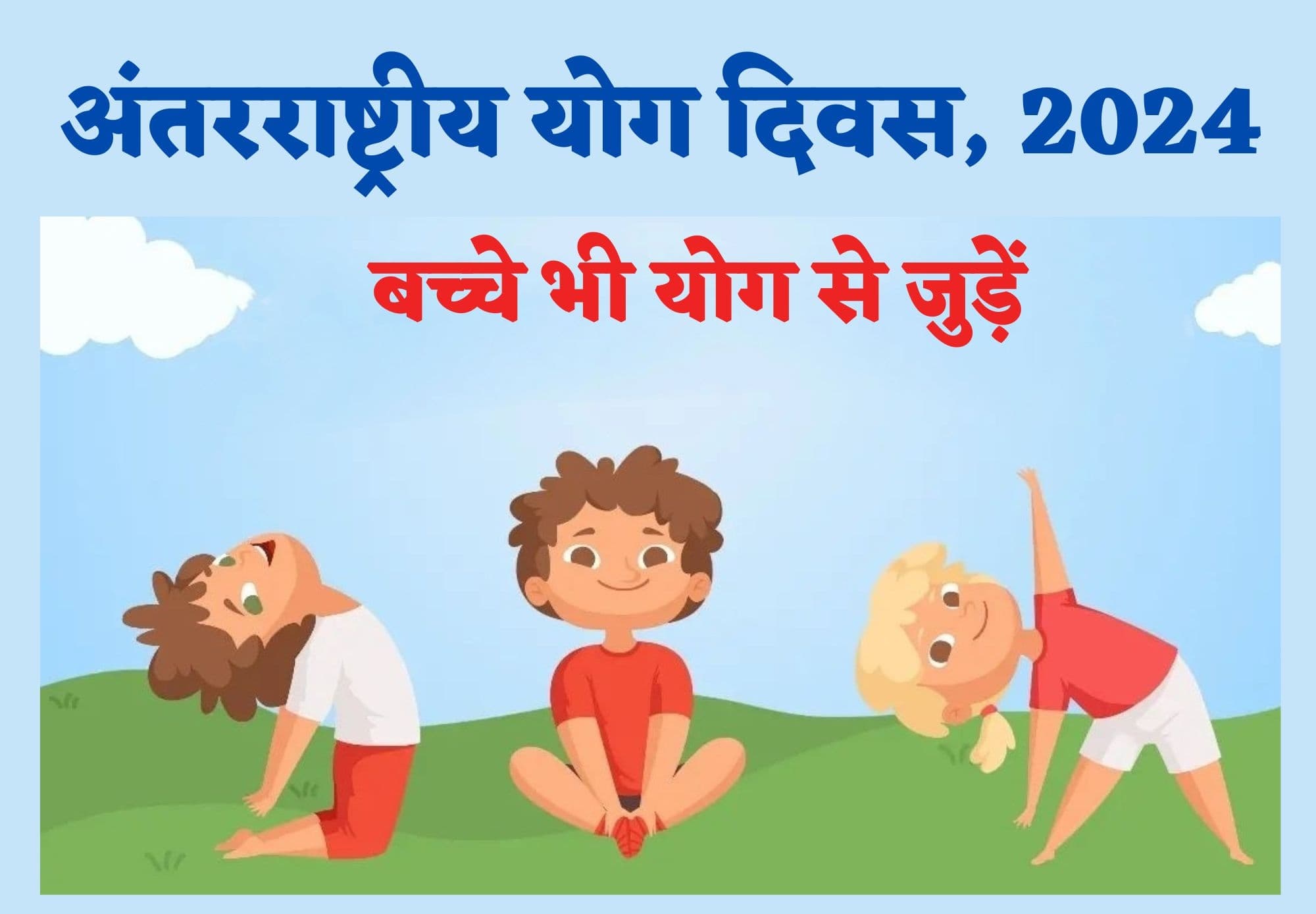 International Yoga Day 2024: योग को अपनाकर बच्चे भी रह सकते हैं तंदुरुस्त और बीमारियों से दूर