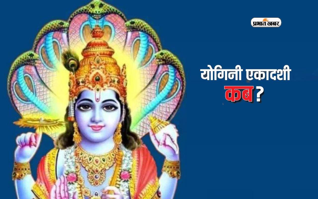 Yogini Ekadashi 2024: मोक्ष की प्राप्ति दिलाएगी योगिनी एकादशी, जानें व्रत विधि और कथा