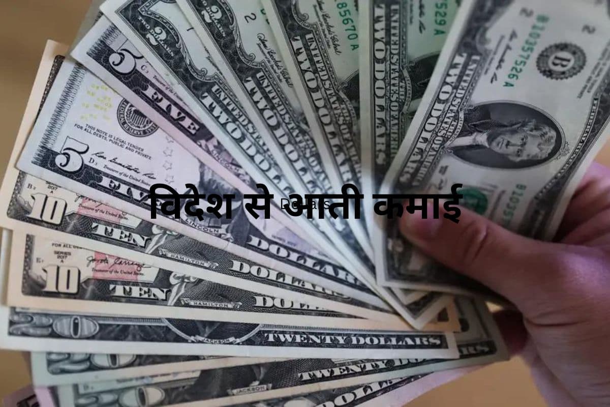 विदेश से आती कमाई