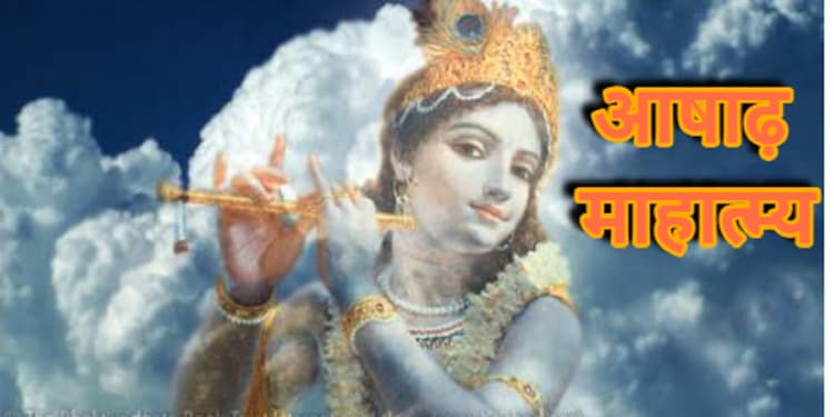 Ashadh Month 2024 : जेठ की तपिश के बाद शीतलता की राह कदम बढ़ाता है आषाढ़ माह