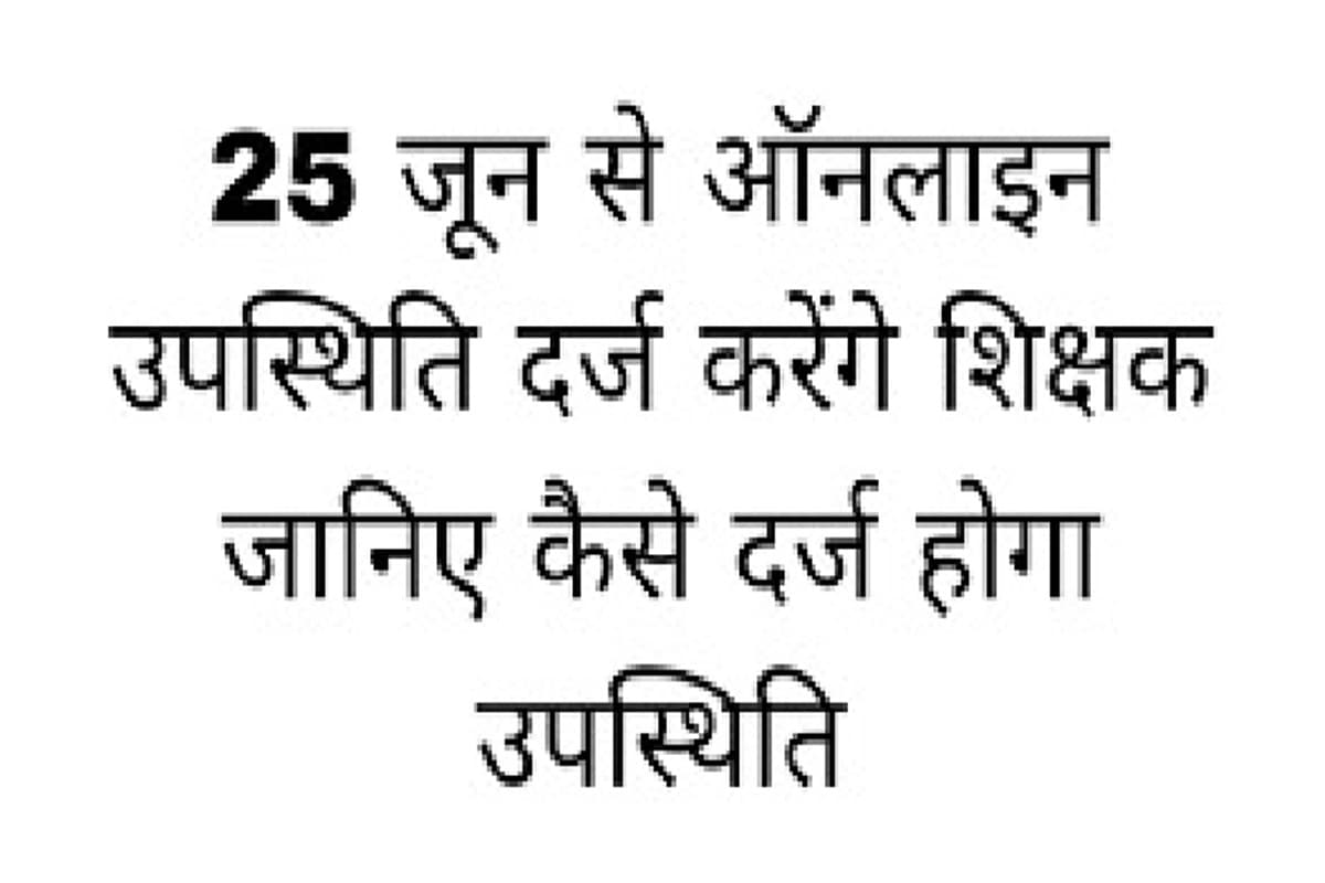 Bihar Teacher News: सरकारी स्कूलों के प्रधानाध्यापक और शिक्षक ऑनलाइन दर्ज करेंगे उपस्थिति