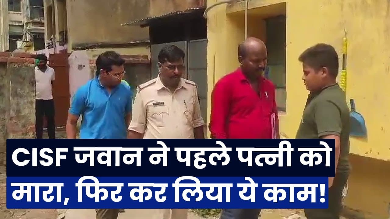 Jharkhand : CISF जवान ने पहले पत्नी को मारा, फिर कर लिया ये काम!